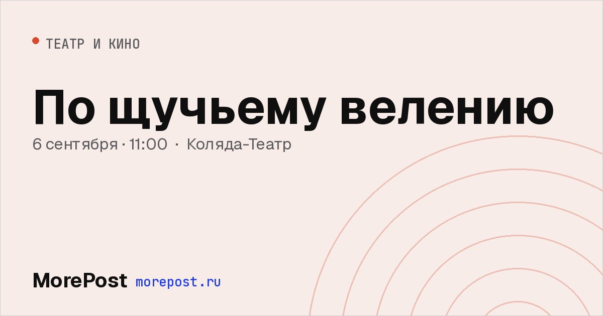 Афиша «По щучьему велению»