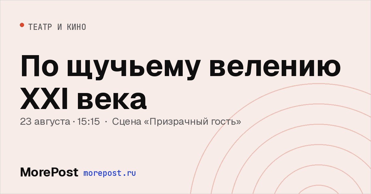 Афиша «По щучьему велению XXI века»