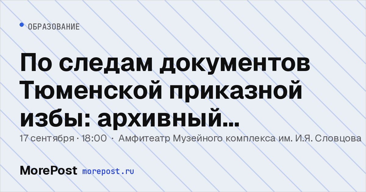 Афиша «По следам документов Тюменской приказной избы: архивный детектив»