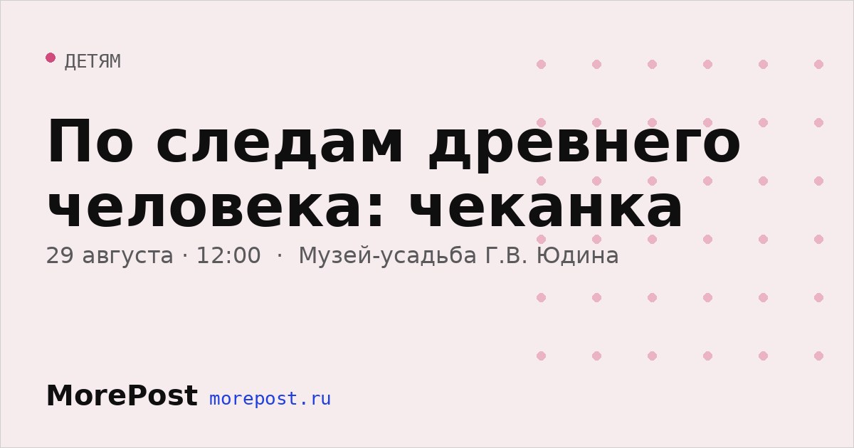Афиша «По следам древнего человека: чеканка»