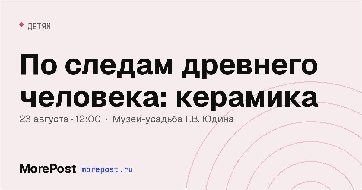 Афиша «По следам древнего человека: керамика»