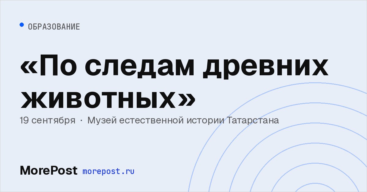 Афиша ««По следам древних животных»»