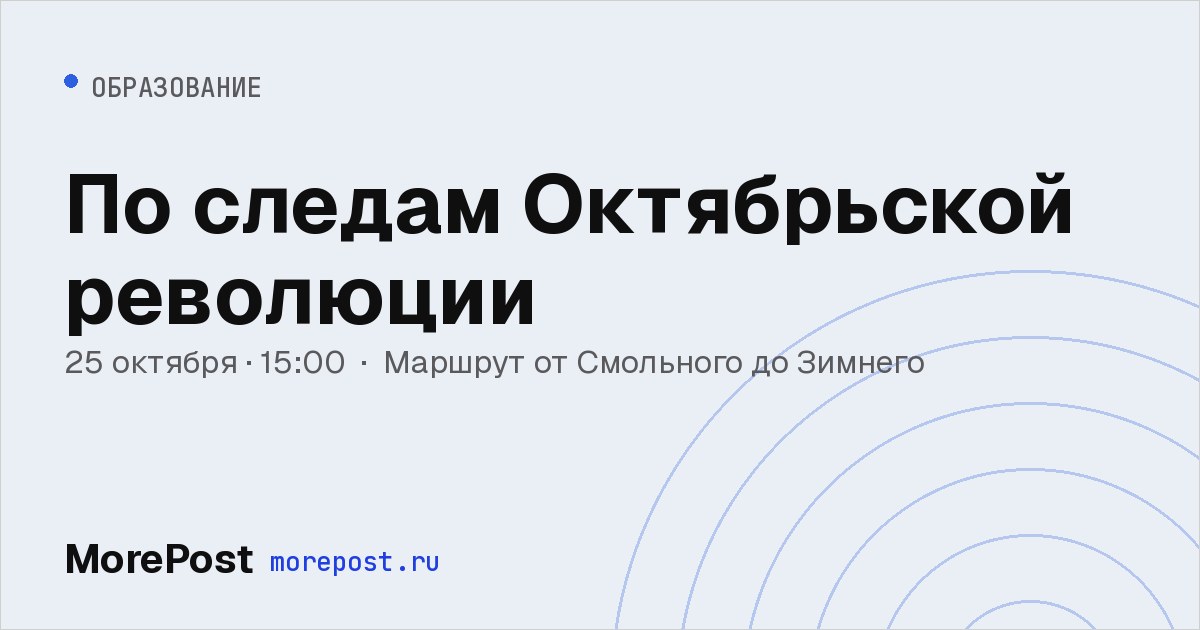Афиша «По следам Октябрьской революции»