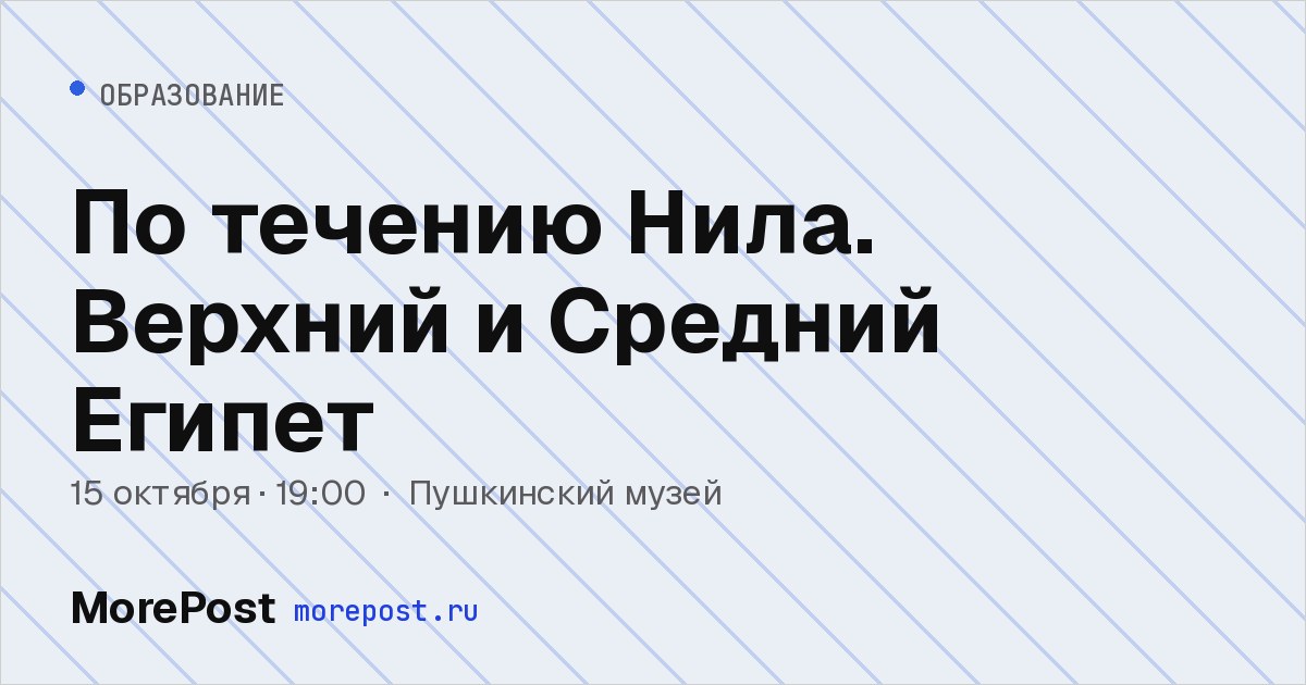 Афиша «По течению Нила. Верхний и Средний Египет»
