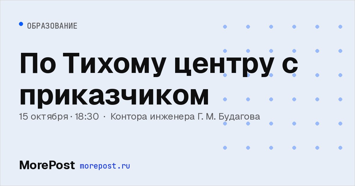 Афиша «По Тихому центру с приказчиком»