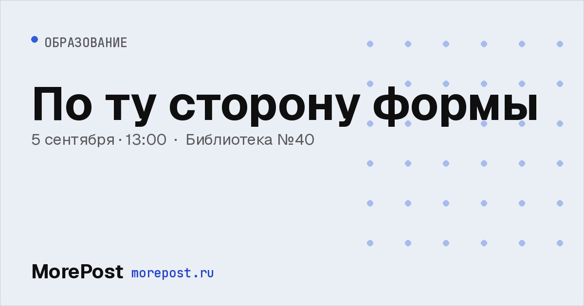 Афиша «По ту сторону формы»