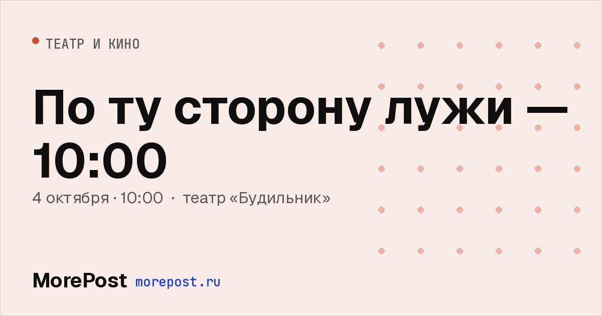 Афиша «По ту сторону лужи — 10:00»