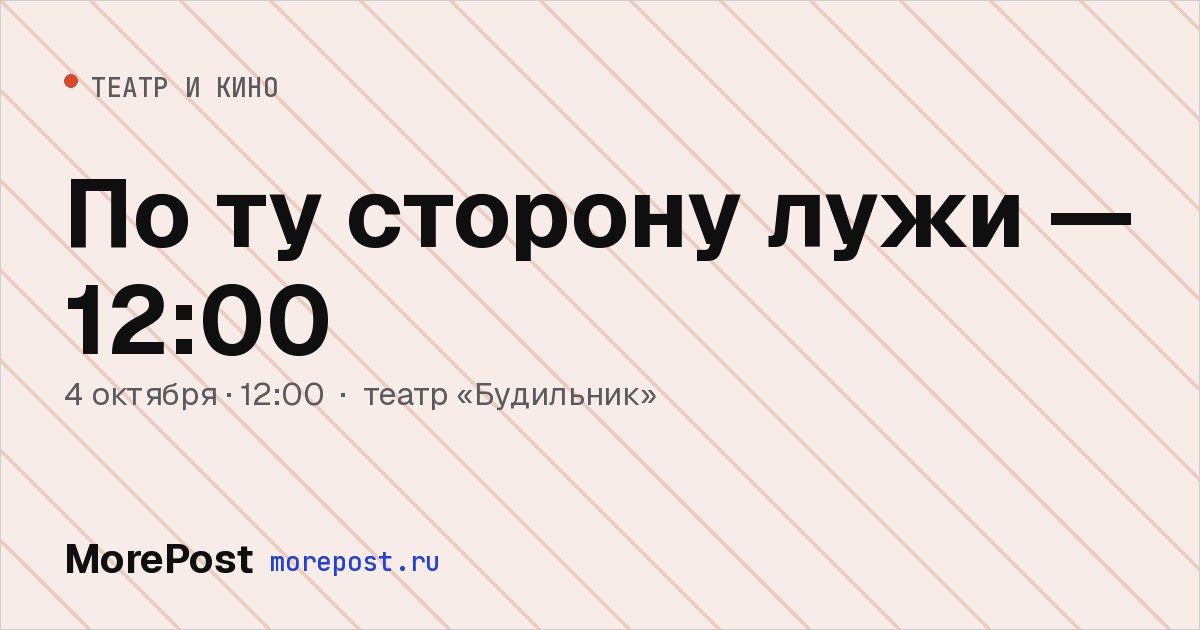 Афиша «По ту сторону лужи — 12:00»