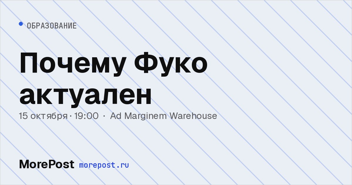 Афиша «Почему Фуко актуален»
