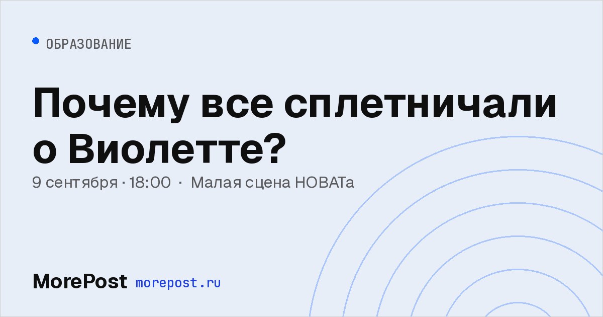 Афиша «Почему все сплетничали о Виолетте?»
