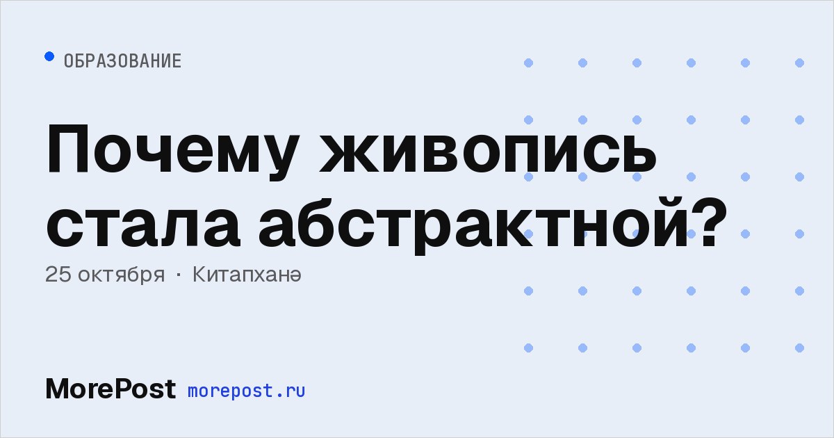Афиша «Почему живопись стала абстрактной?»