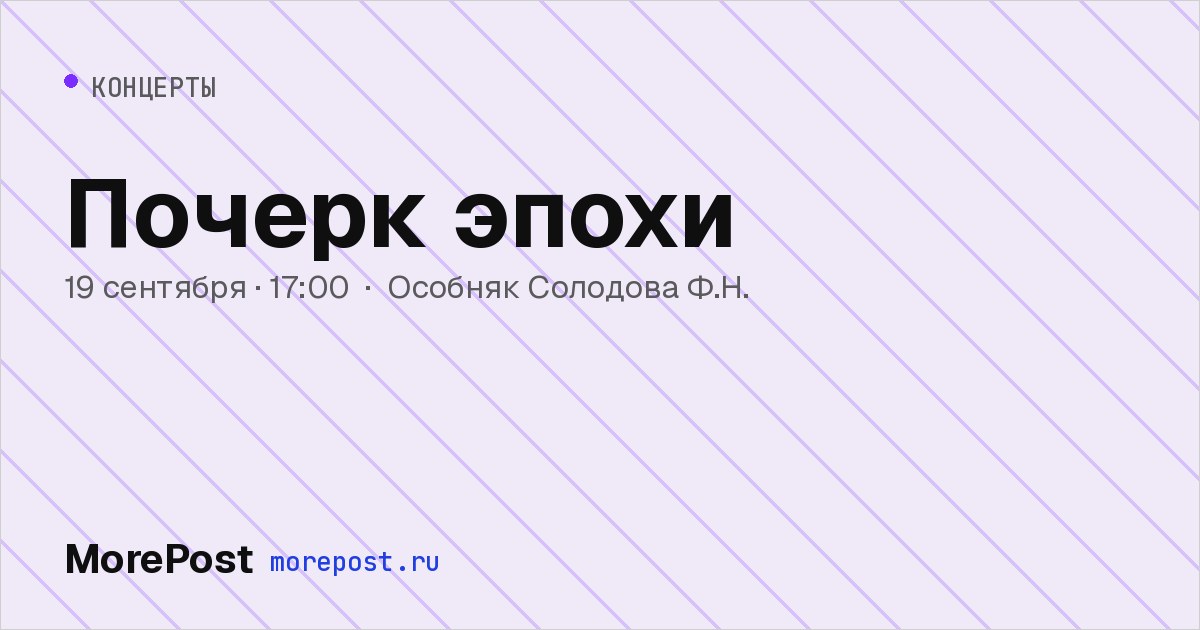 Афиша «Почерк эпохи»