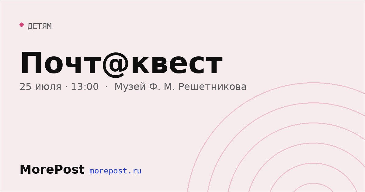 Афиша «Почт@квест»