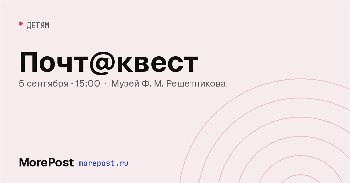 Афиша «Почт@квест»