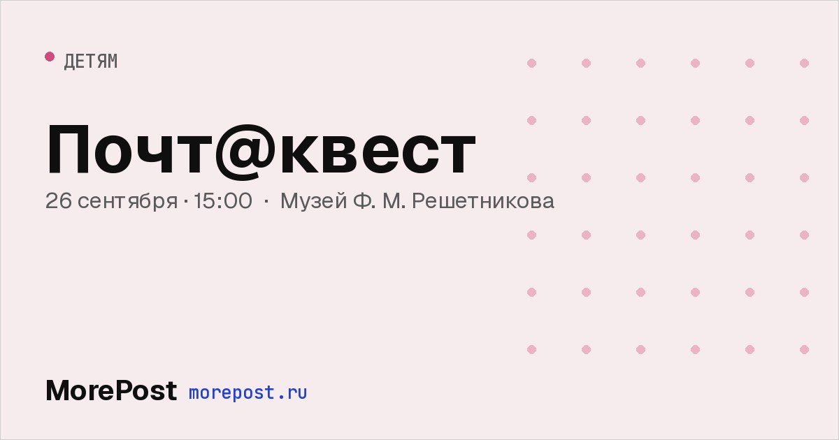 Афиша «Почт@квест»