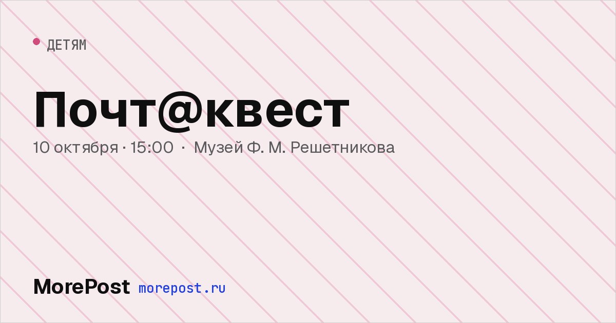 Афиша «Почт@квест»