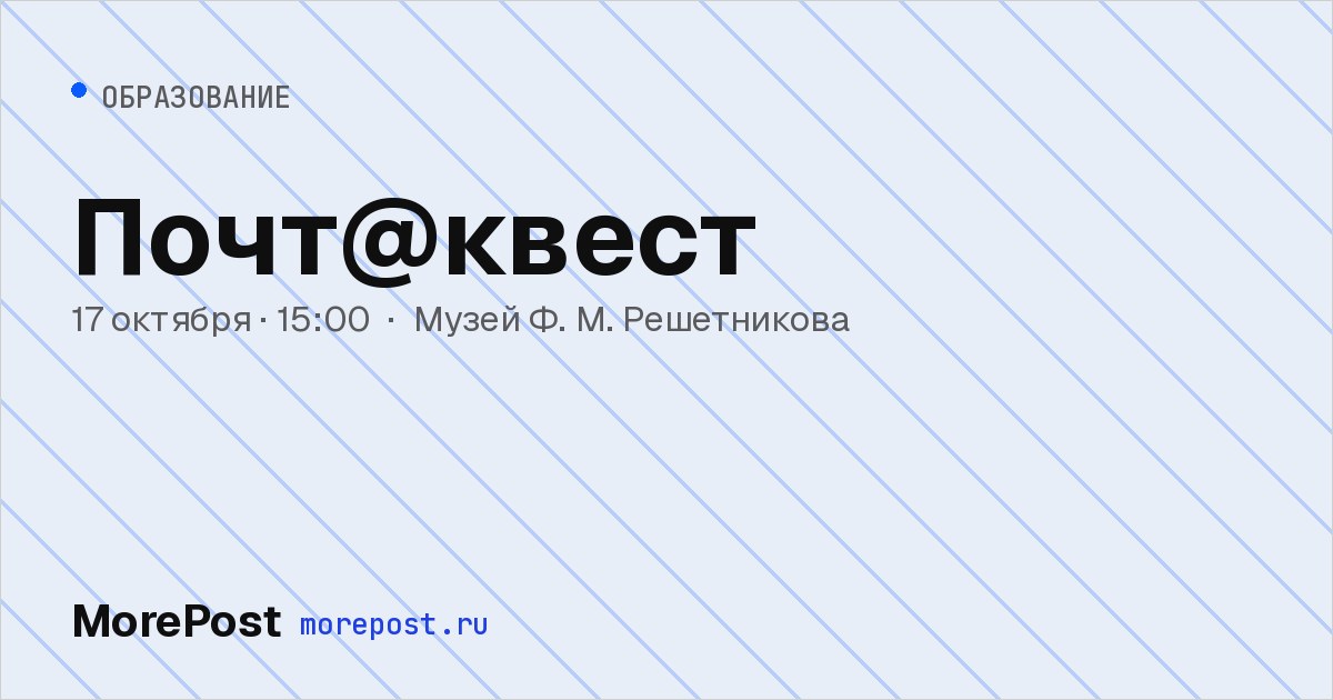 Афиша «Почт@квест»