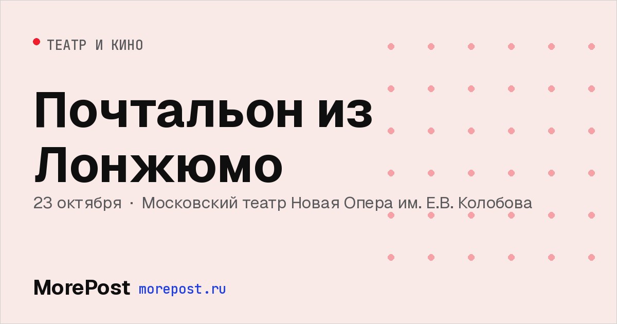Афиша «Почтальон из Лонжюмо»