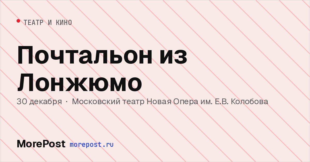 Афиша «Почтальон из Лонжюмо»