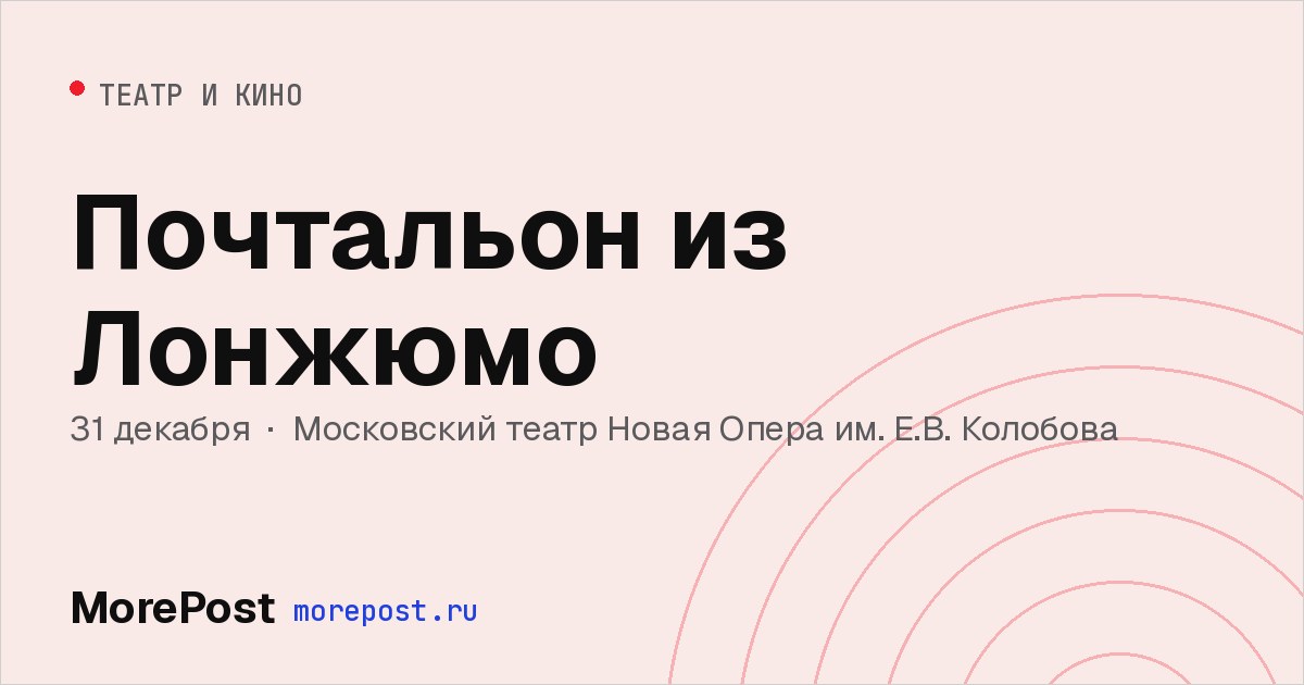Афиша «Почтальон из Лонжюмо»