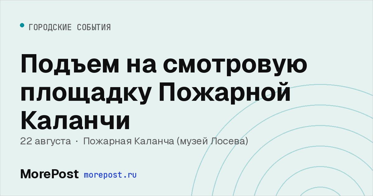 Афиша «Подъем на смотровую площадку Пожарной Каланчи»