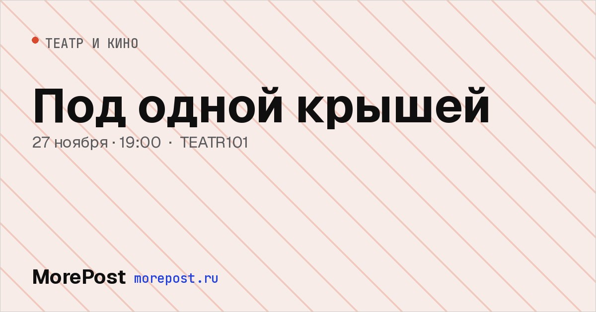 Афиша «Под одной крышей»