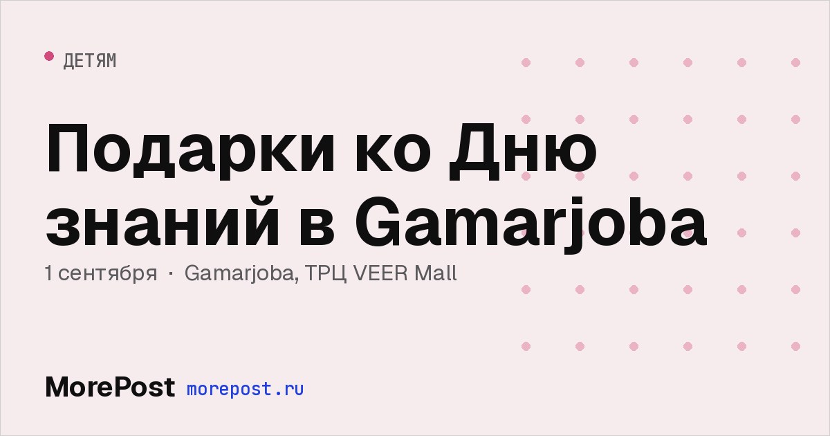 Афиша «Подарки ко Дню знаний в Gamarjoba»