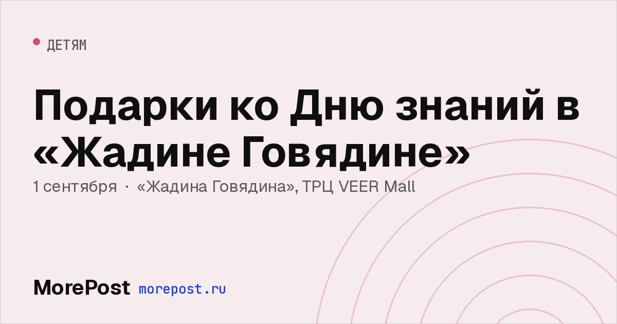 Афиша «Подарки ко Дню знаний в «Жадине Говядине»»