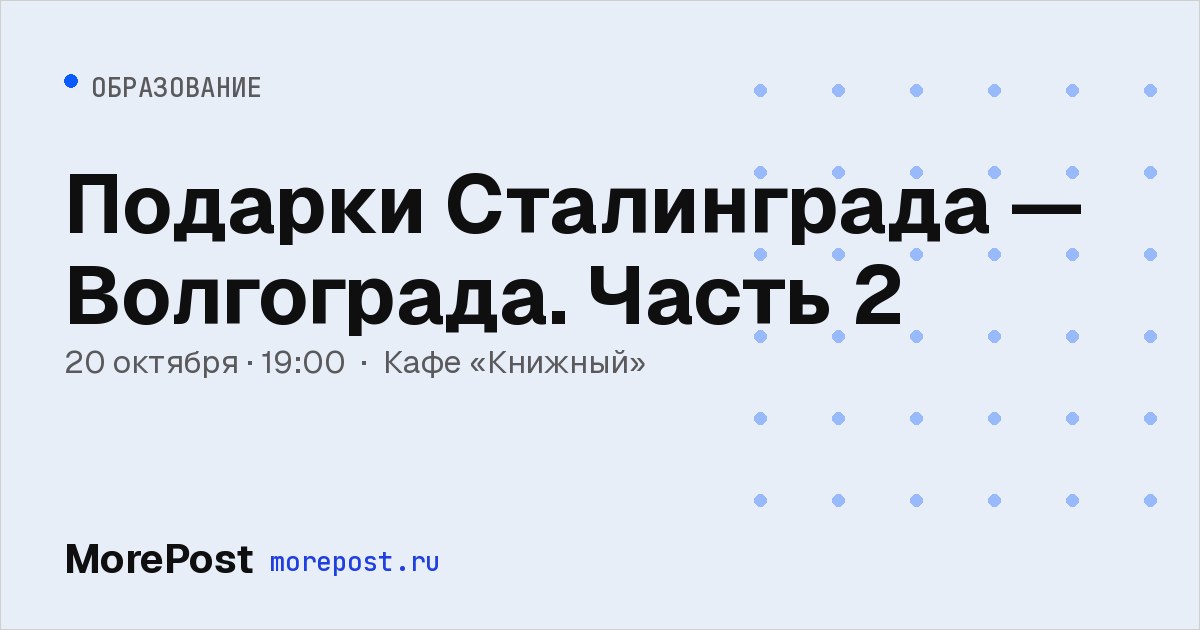 Афиша «Подарки Сталинграда — Волгограда. Часть 2»