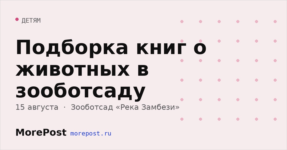 Афиша «Подборка книг о животных в зооботсаду»