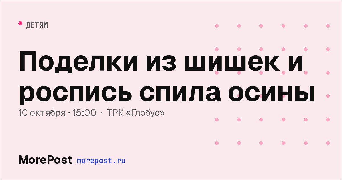 Афиша «Поделки из шишек и роспись спила осины»