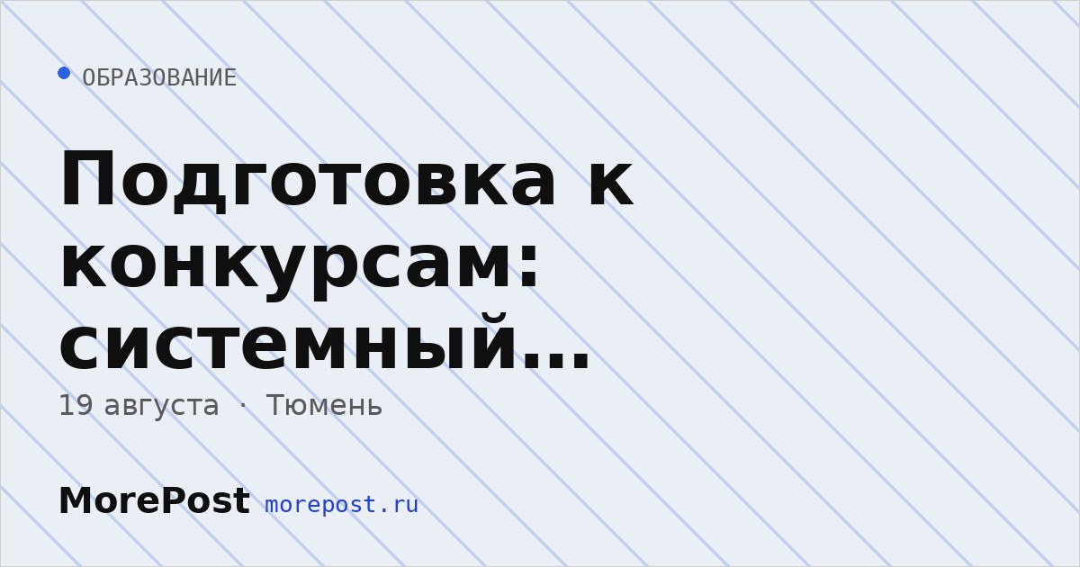 Афиша «Подготовка к конкурсам: системный пошаговый подход»