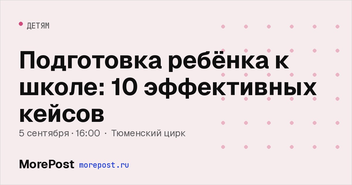 Афиша «Подготовка ребёнка к школе: 10 эффективных кейсов»