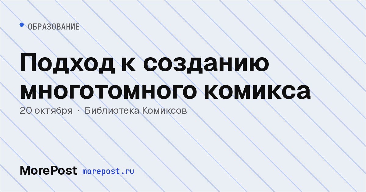 Афиша «Подход к созданию многотомного комикса»