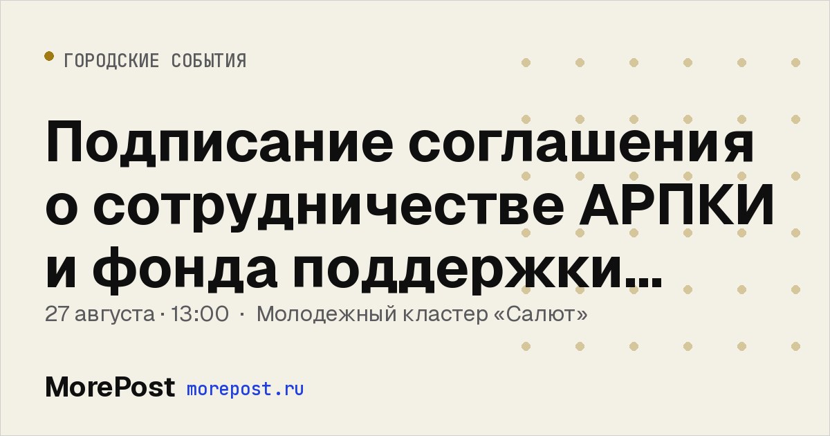 Афиша «Подписание соглашения о сотрудничестве АРПКИ и фонда поддержки предпринимательства»