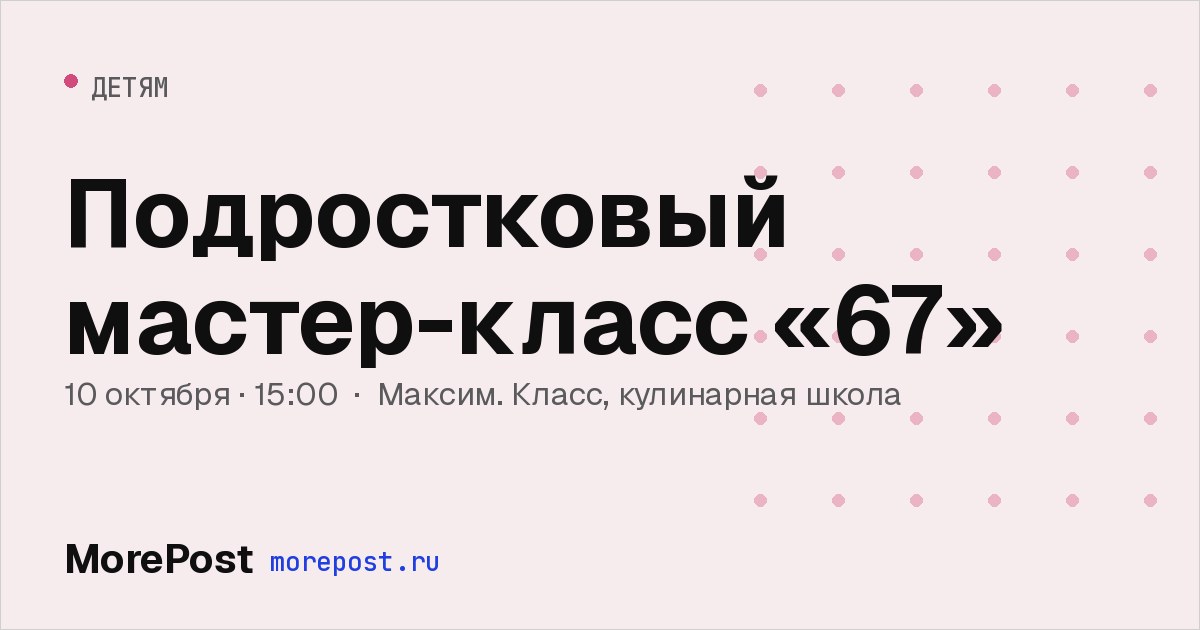 Афиша «Подростковый мастер-класс «67»»