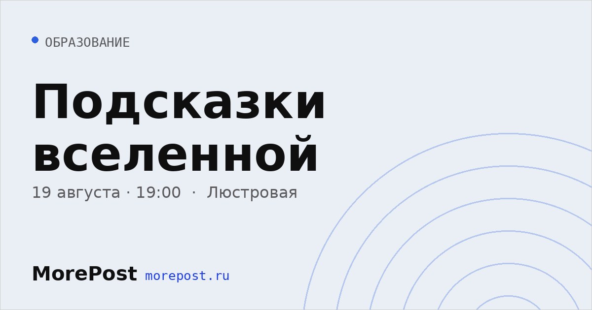 Афиша «Подсказки вселенной»