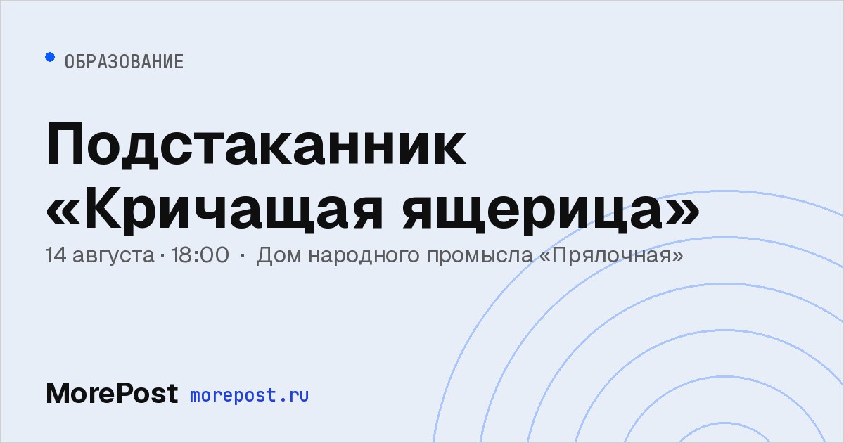 Афиша «Подстаканник «Кричащая ящерица»»