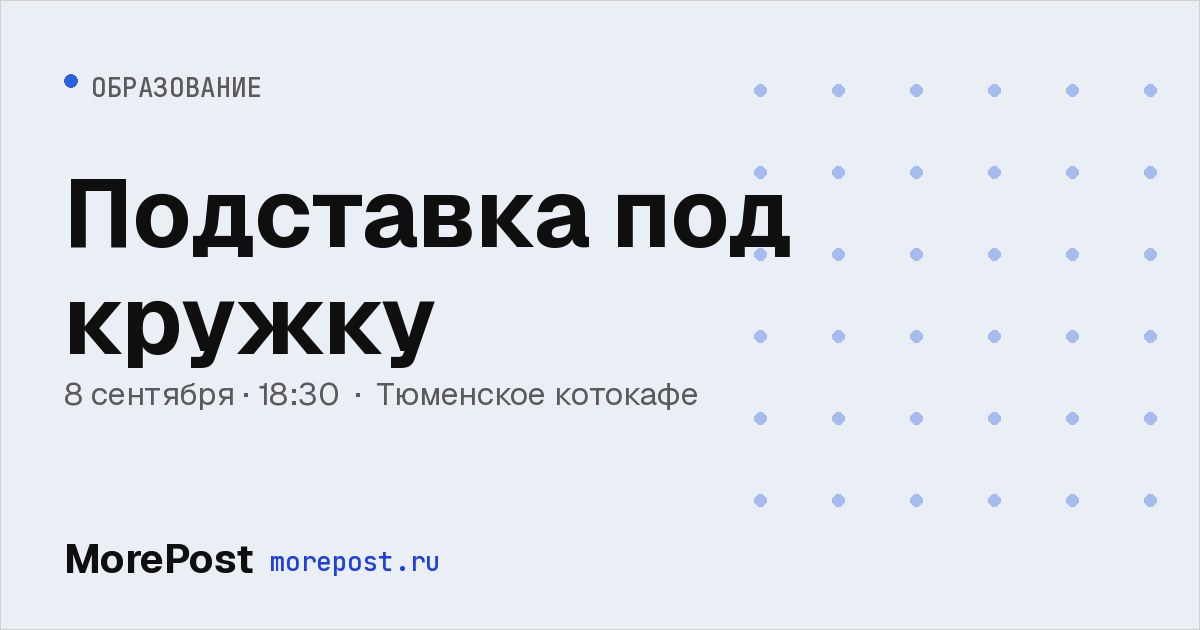 Афиша «Подставка под кружку»
