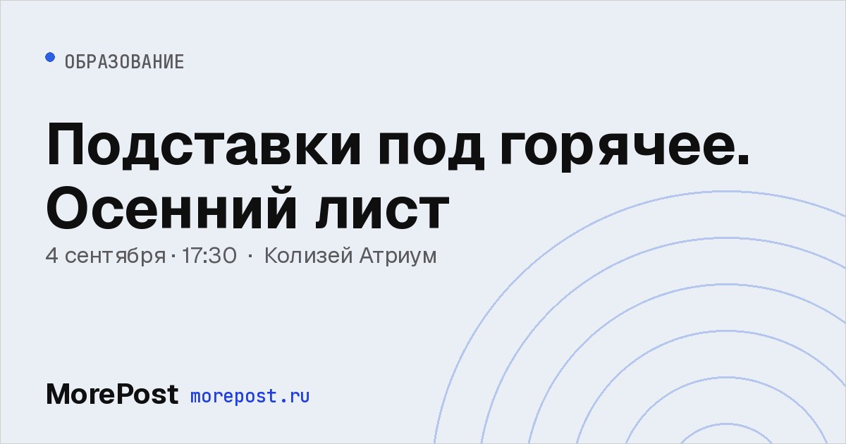 Афиша «Подставки под горячее. Осенний лист»