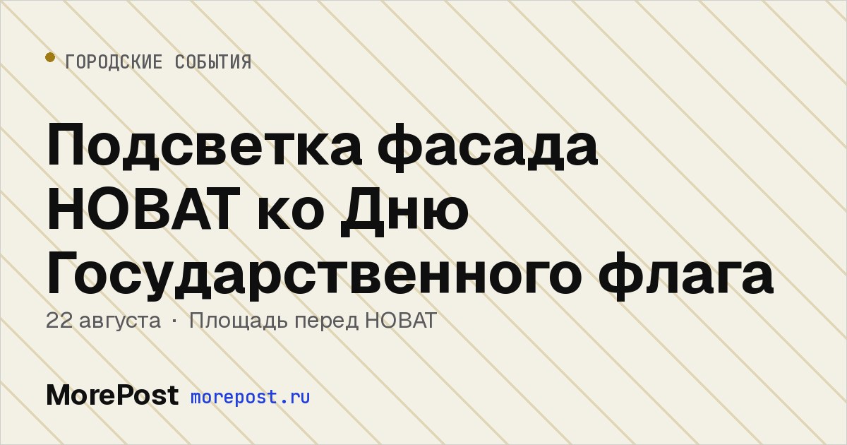 Афиша «Подсветка фасада НОВАТ ко Дню Государственного флага»