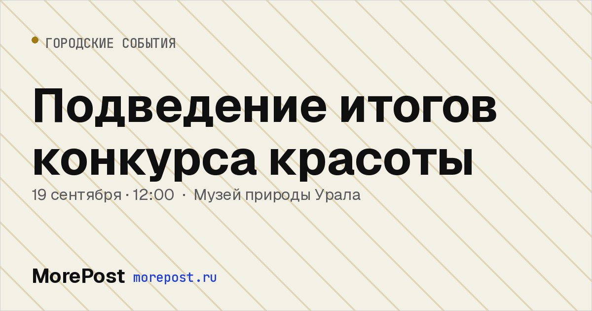 Афиша «Подведение итогов конкурса красоты»