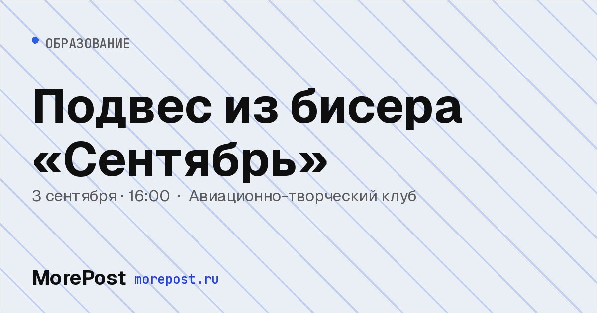 Афиша «Подвес из бисера «Сентябрь»»