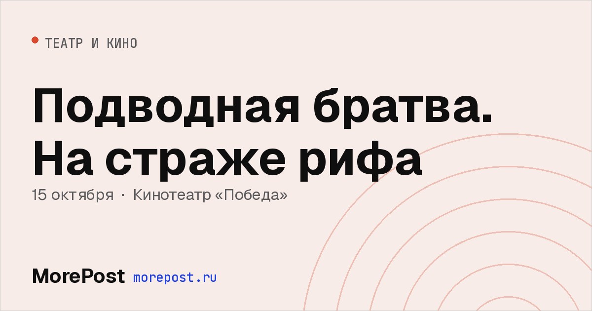 Афиша «Подводная братва. На страже рифа»