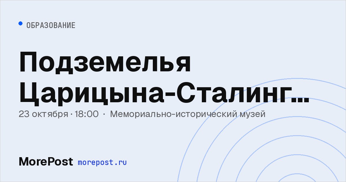 Афиша «Подземелья Царицына-Сталинграда»