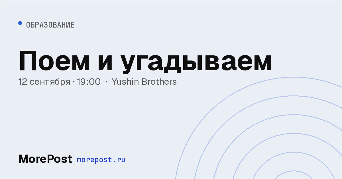 Афиша «Поем и угадываем»