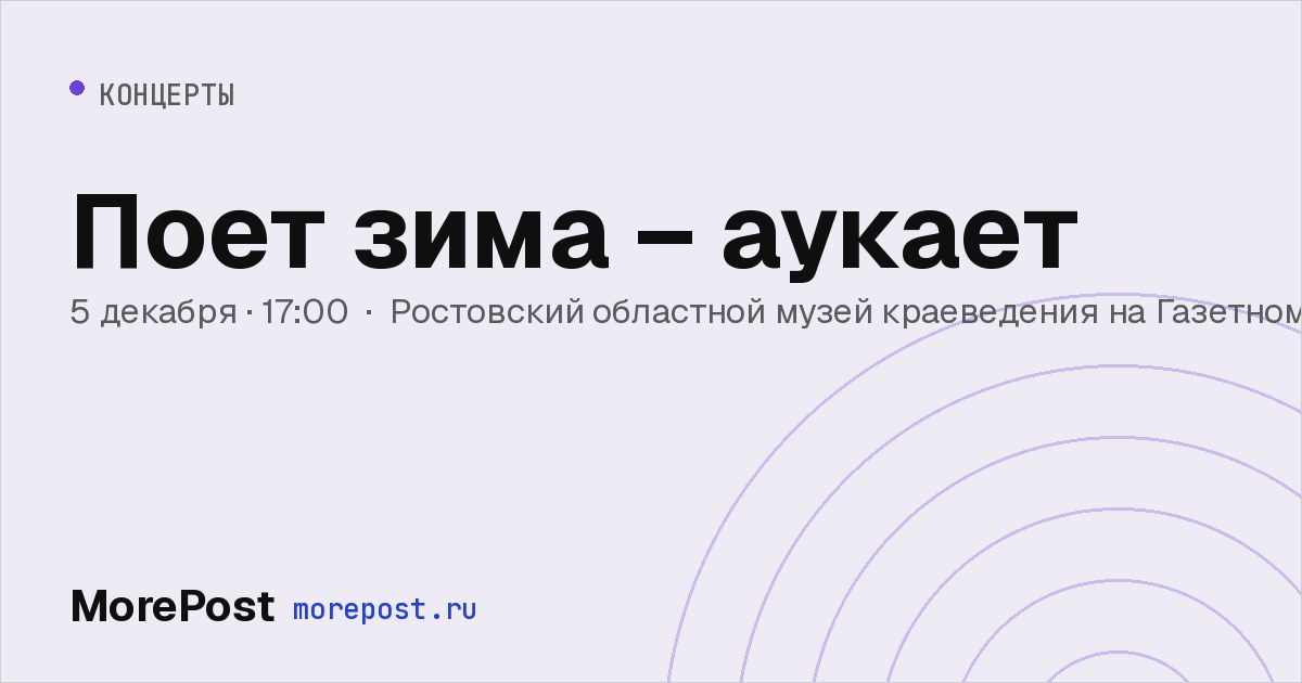 Афиша «Поет зима – аукает»