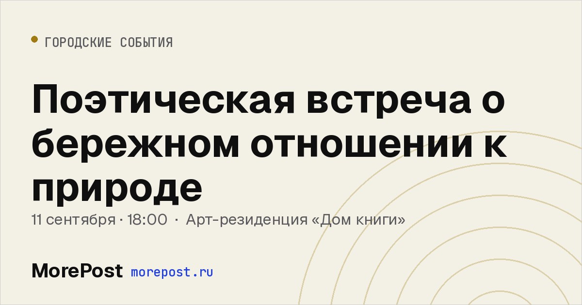 Афиша «Поэтическая встреча о бережном отношении к природе»