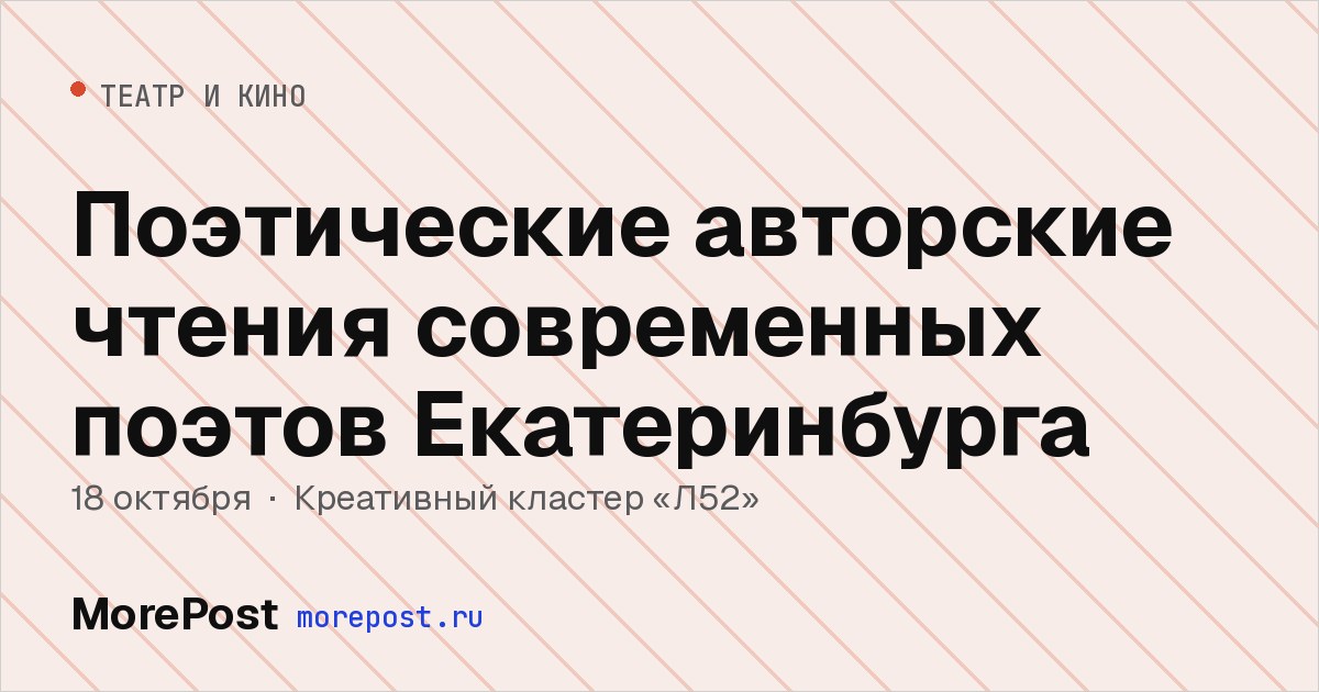 Афиша «Поэтические авторские чтения современных поэтов Екатеринбурга»