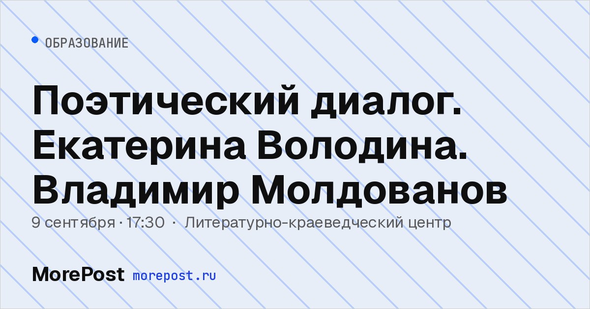 Афиша «Поэтический диалог. Екатерина Володина. Владимир Молдованов»